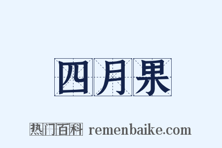四月果是什么意思的图片